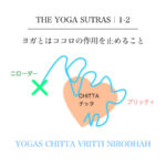 ヨーガチッタニローダー_yogasutra